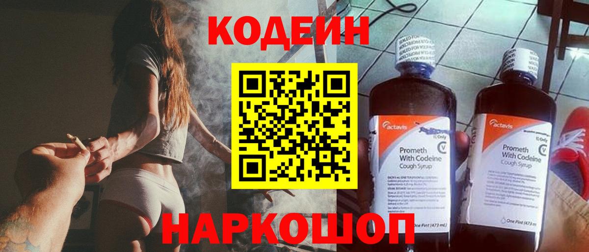 Кодеин Purple Drank Казань
